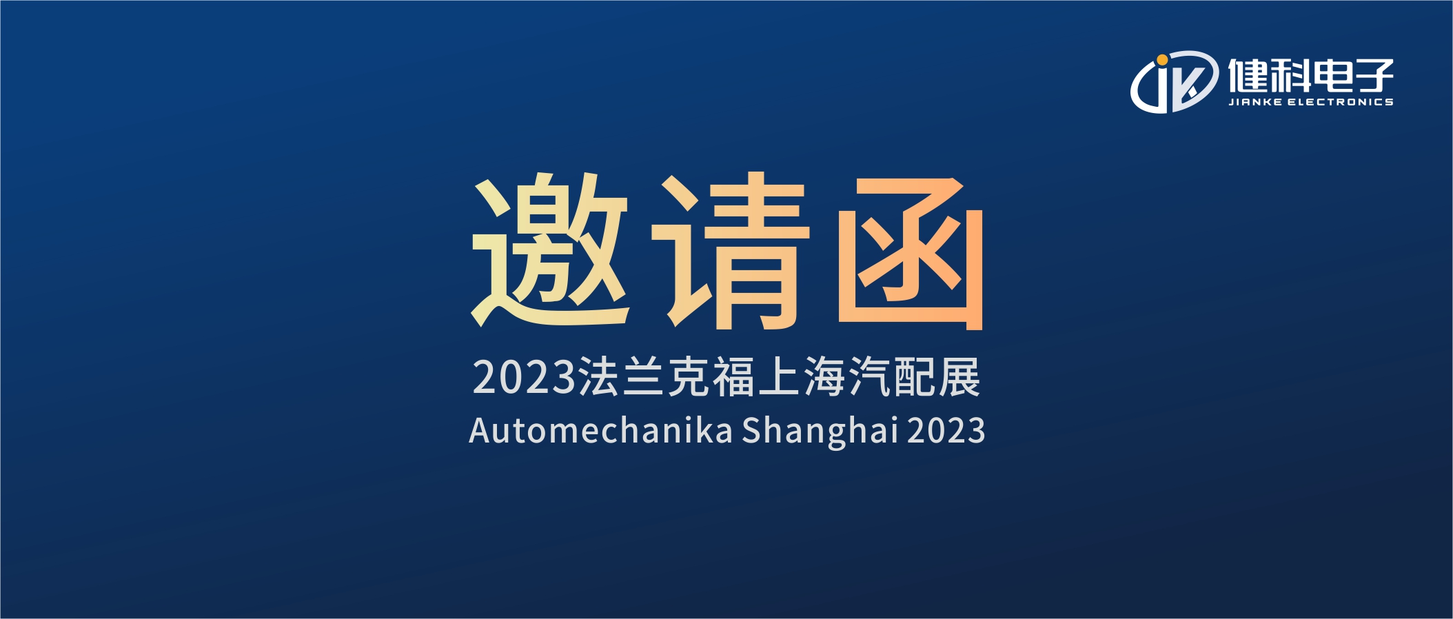 攜手健科，共創(chuàng)汽配新篇章 | 2023上海法蘭克福汽配展