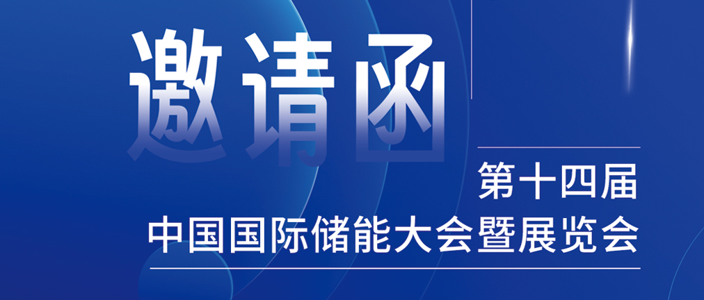 攜手CIES，共謀新未來(lái)！2024開年儲(chǔ)能盛會(huì)，健科邀您共赴杭州！